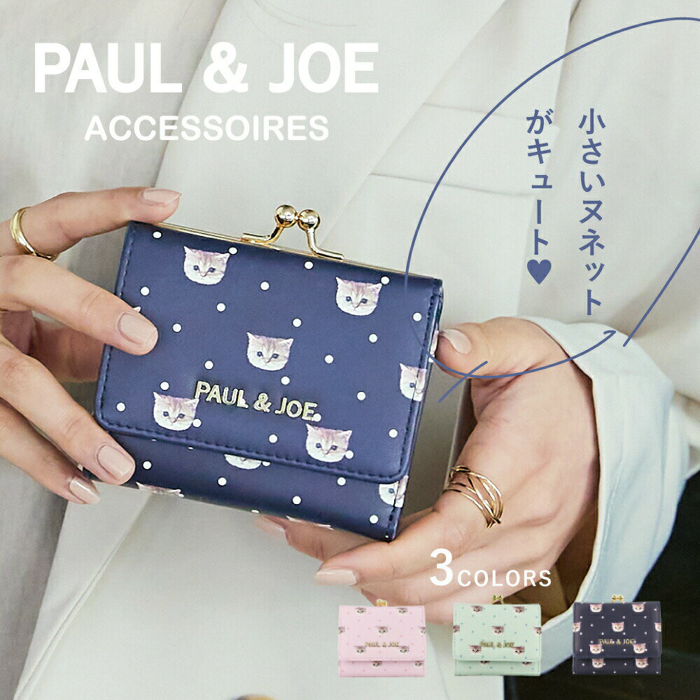 PAUL & JOE ACCESSOIRES ポール＆ジョー アクセソワ 口金ミニ財布 スモールヌネット合皮総柄 レディース サイフ 財布 ブランド PJA-W572 ねこ 猫 ヌネット 3つ折り財布 一粒万倍日 天赦日 母の日 母の日プレゼント ギフト 送料無料のサムネイル