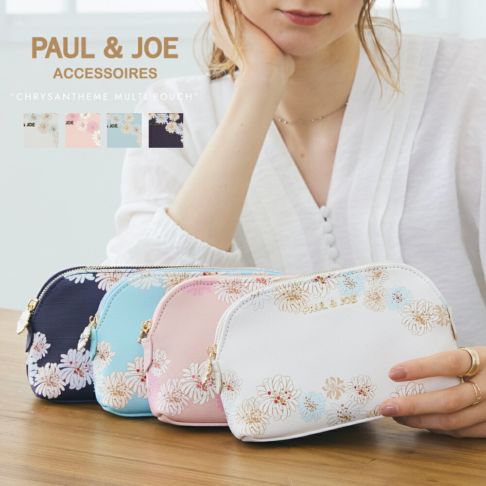 ポール&ジョー ポーチ ブランド クリザンテームプリント PJA-P736 PAUL & JOE ACCESSOIRES ポールアンドジョー アクセソワ 小物入れ 化粧ポーチ 自立 メイクポーチ コスメポーチ マルチケース レディース 送料無料母の日 ギフト プレゼント