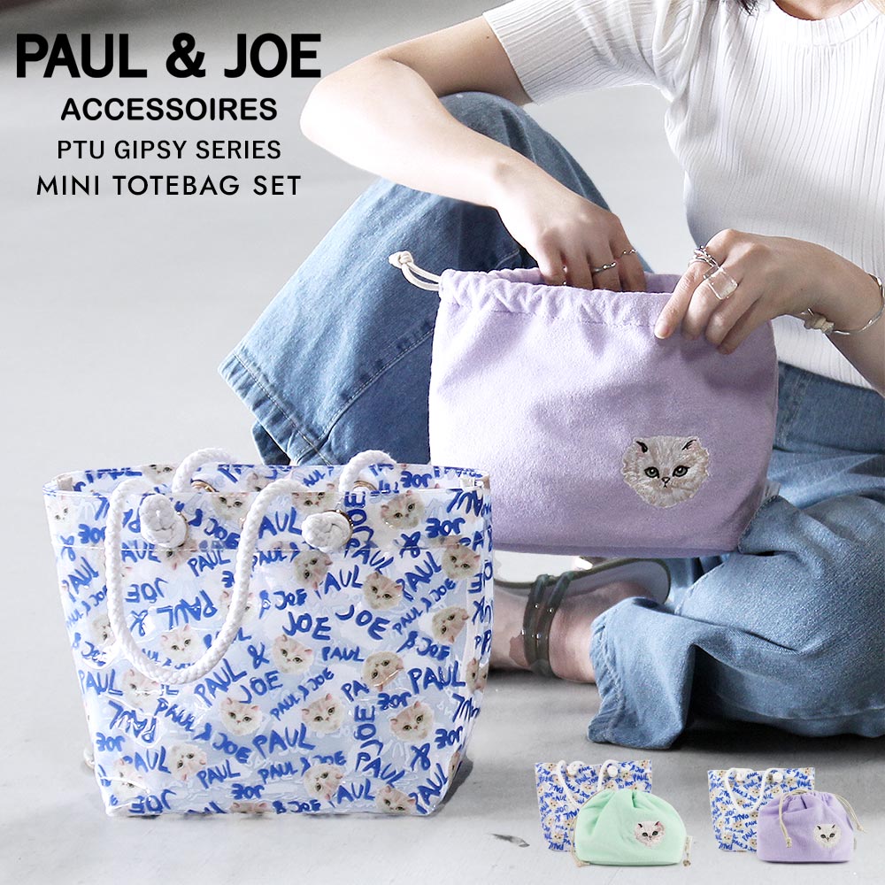 ポール＆ジョー トートバッグ ブランド セット 巾着バッグ きんちゃく ミニトートバッグ PVC・ジプシー PAUL & JOE ACCESSOIRES ポールアンドジョーアクセソワ PJA-B772 2023SUMMER COLLECTION レディース 猫 ねこ 夏 透明 クリア母の日 ギフト プレゼント