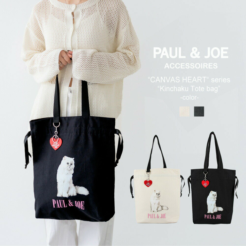 ポール＆ジョー トートバッグ A4 縦型 レディース たて型 ブランド PAUL & JOE ACCESSOIRES キャンバス・フォトプリント PJA-B823 （ハート型 キーホルダー付き）猫 ねこ 肩掛け 大きめ 巾着バッグ きんちゃく かわいい 軽い 軽量 アニマル ホワイトデー プレゼント ギフトのサムネイル