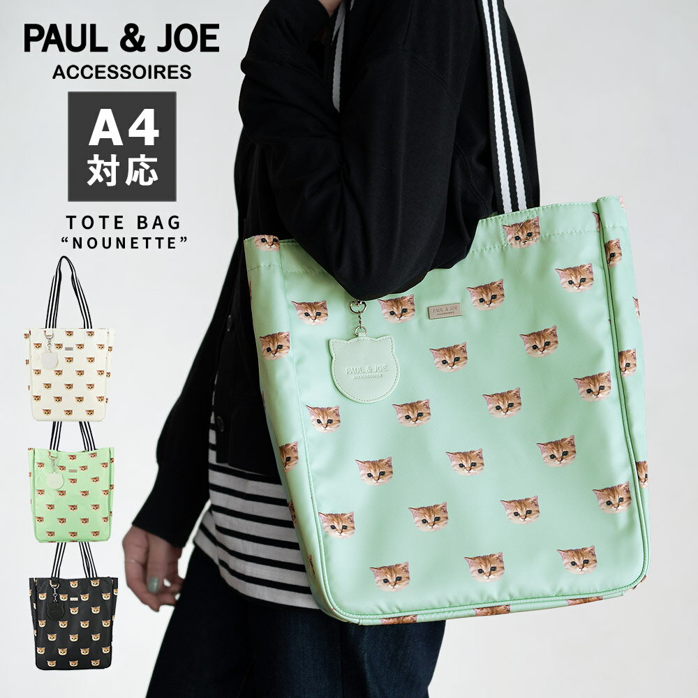 ポール＆ジョー トートバッグ A4 縦型 レディース たて型 ブランド PAUL JOE ACCESSOIRES ヌネット総柄 PJA-B835 猫 ねこ 肩掛け 大きめ 通勤 軽い 軽量 アニマル ブランド 送料無料 SL30 母の日 ギフト プレゼント