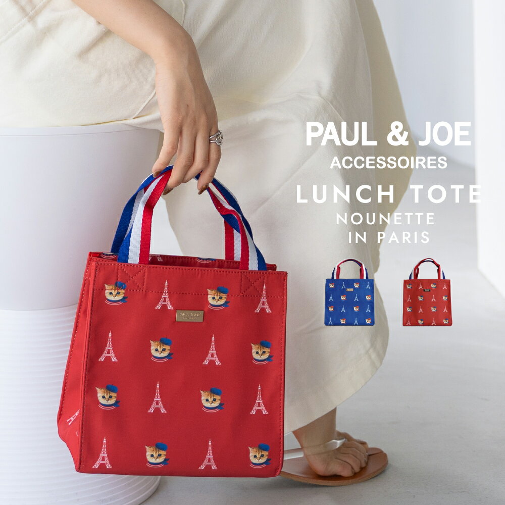 ポール＆ジョー ランチトート ミニトートバッグ ブランド ヌネット イン パリス PJA-B1004 PAUL JOE ACCESSOIRES ポールアンドジョー アクセソワ バッグ レディース サブバッグ 猫 ねこ パリ オリンピック 送料無料母の日 ギフト プレゼント