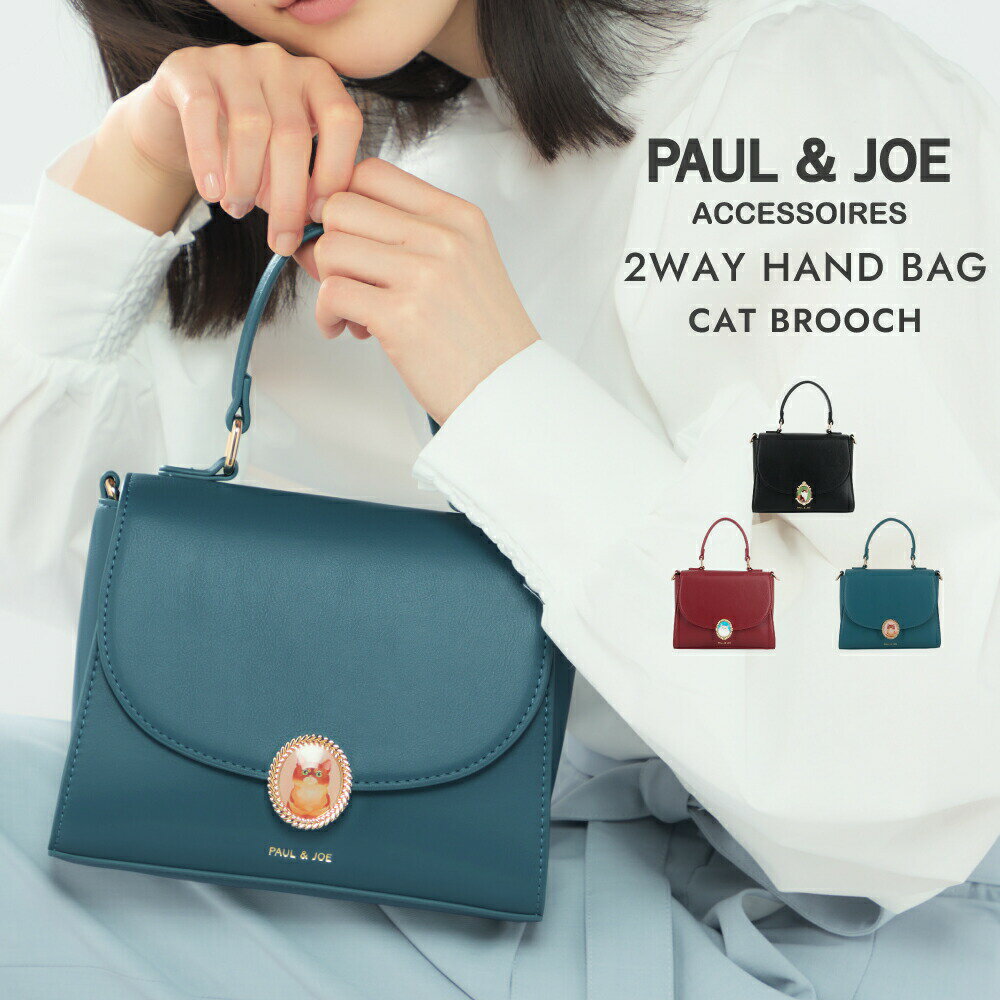 【ポイント10倍】 ポール&ジョー アクセソワ 2WAYハンドバッグ PJA-B1176 キャットブローチ PAUL & JOE ACCESSOIRES レディ...