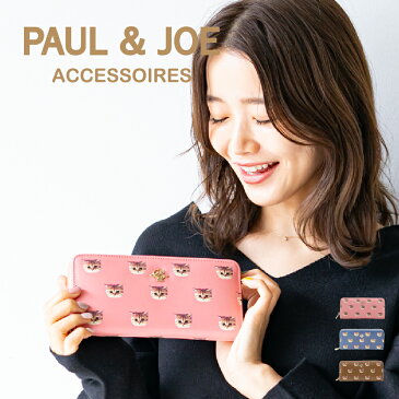 PAUL ＆ JOE ACCESSOIRES (ポール＆ジョー アクセソワ) ラウンド長財布 ヌネット合皮総柄 PJA-W311 レディース サイフ 財布 ブランド ポールアンドジョー paulandjoe ねこ 猫 ヌネット ポール＆ジョーアクセソワ paulandjoe accessoires 一粒万倍日 天赦日