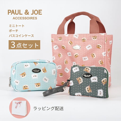 ポール&ジョー 3点セット ミニトート ポーチ パスコインケース ジプヌネ総柄 レディース ブランド 猫 ジプシー ヌネット キャット かわいい バッグ 小物入れ お出かけ ラッピング付き ギフト 贈り物 プレゼント 母の日 ポール&ジョー 3点セット ミニトート ポーチ パスコインケース ジプヌネ総柄 レディース ブランド 猫 ジプシー ヌネット キャット かわいい バッグ 小物入れ お出かけ ラッピング付き ギフト 贈り物 プレゼント 母の日