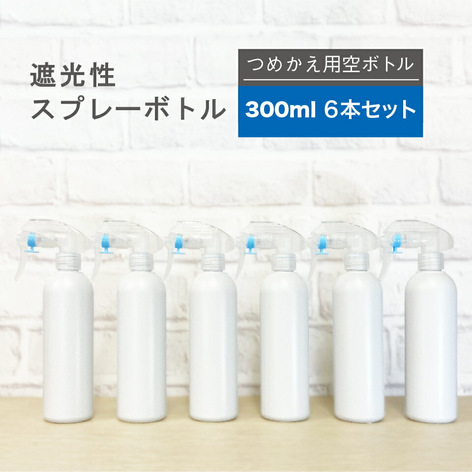 遮光性スプレーボトル 霧状タイプ 300ml × 6本セット