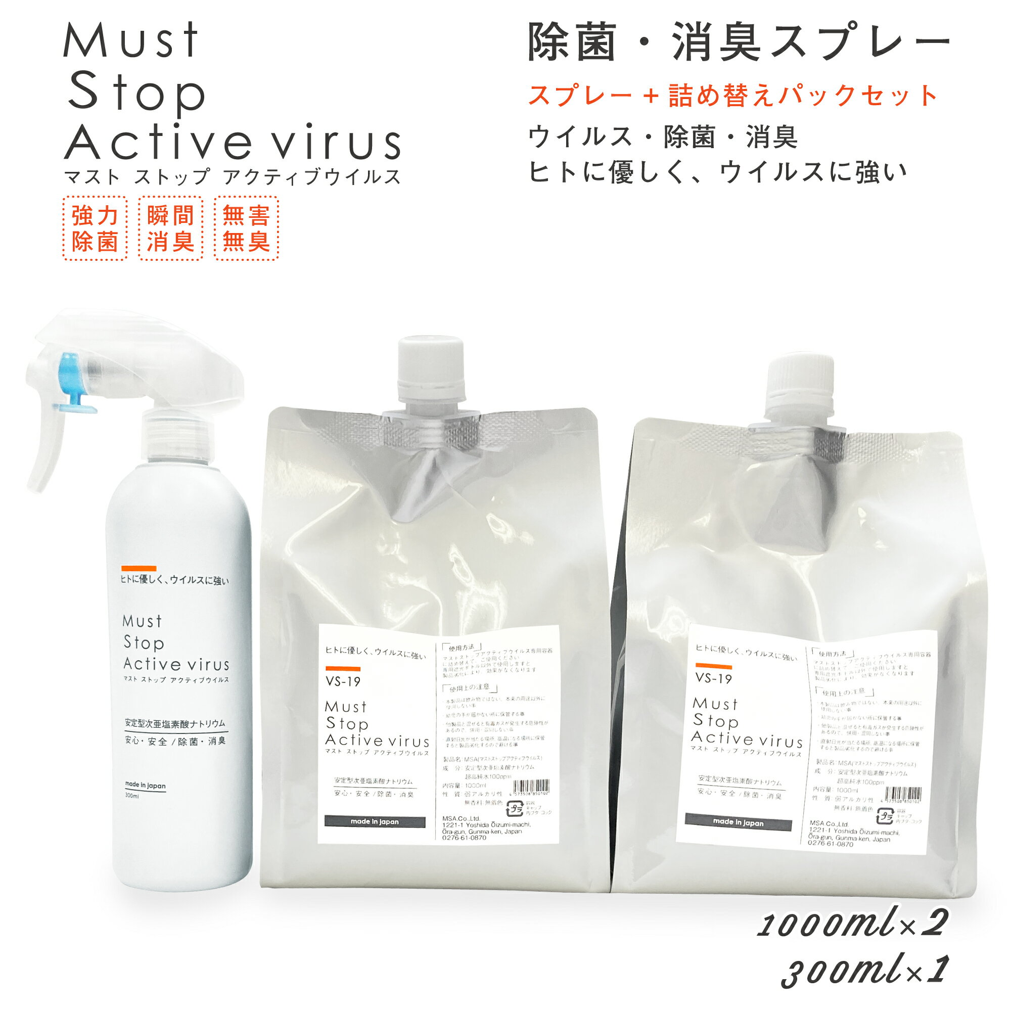 まん延防止4/27迄200円オフ ウイルス 花粉 対策 【送料無料】300ml × 1本 + 1000mlパック × 2本 マストストップアクティブウイルス 除菌スプレー 日本製 加湿器 次亜塩素酸 季節性ウイルスリーフレット付 消臭スプレー ディフューザー 赤ちゃん 安定型次亜塩素酸ナトリウム