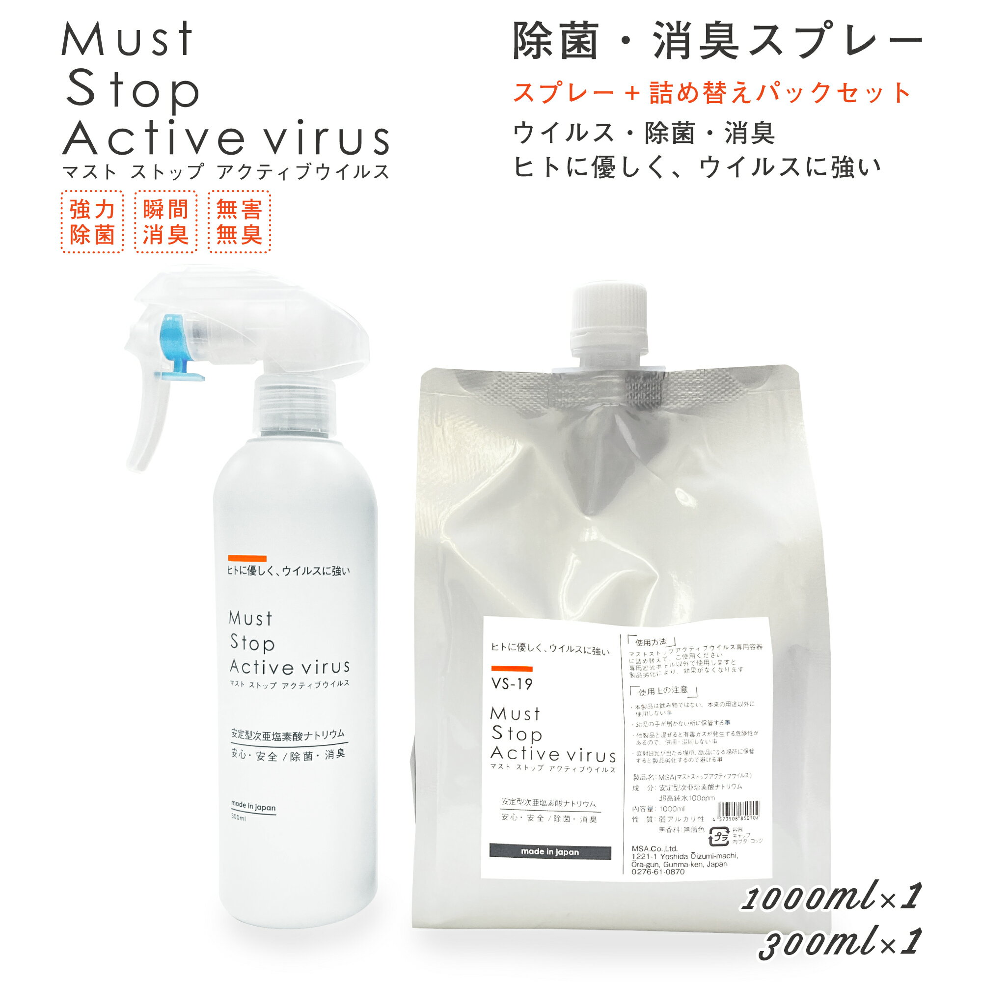 まん延防止4/27迄100円オフ ウイルス 花粉 対策 【送料無料】300ml × 1本 + 1000mlパック × 1本 マストストップアクティブウイルス 除菌スプレー 水の成分99.9% 安定型次亜塩素酸ナトリウム 日本製 除菌 ウイルス リーフレット付 加湿器 ディフューザー 赤ちゃん ベビー