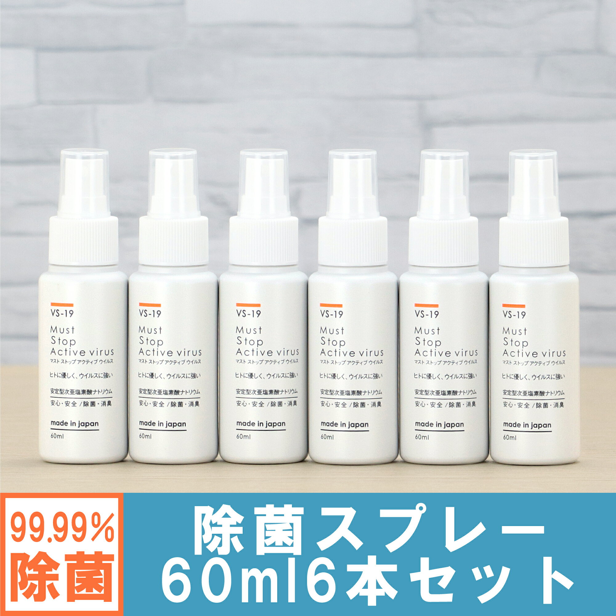 コロナにも効く 除菌スプレー (60ml×6本）99%水と同じ成分でアルコールよりも強力な除菌・消臭を実現 マストストップアクティブウイルス[安定型次亜塩素酸ナトリウム 100ppm] 日本製 携帯用 赤ちゃん 除菌 スプレー 1