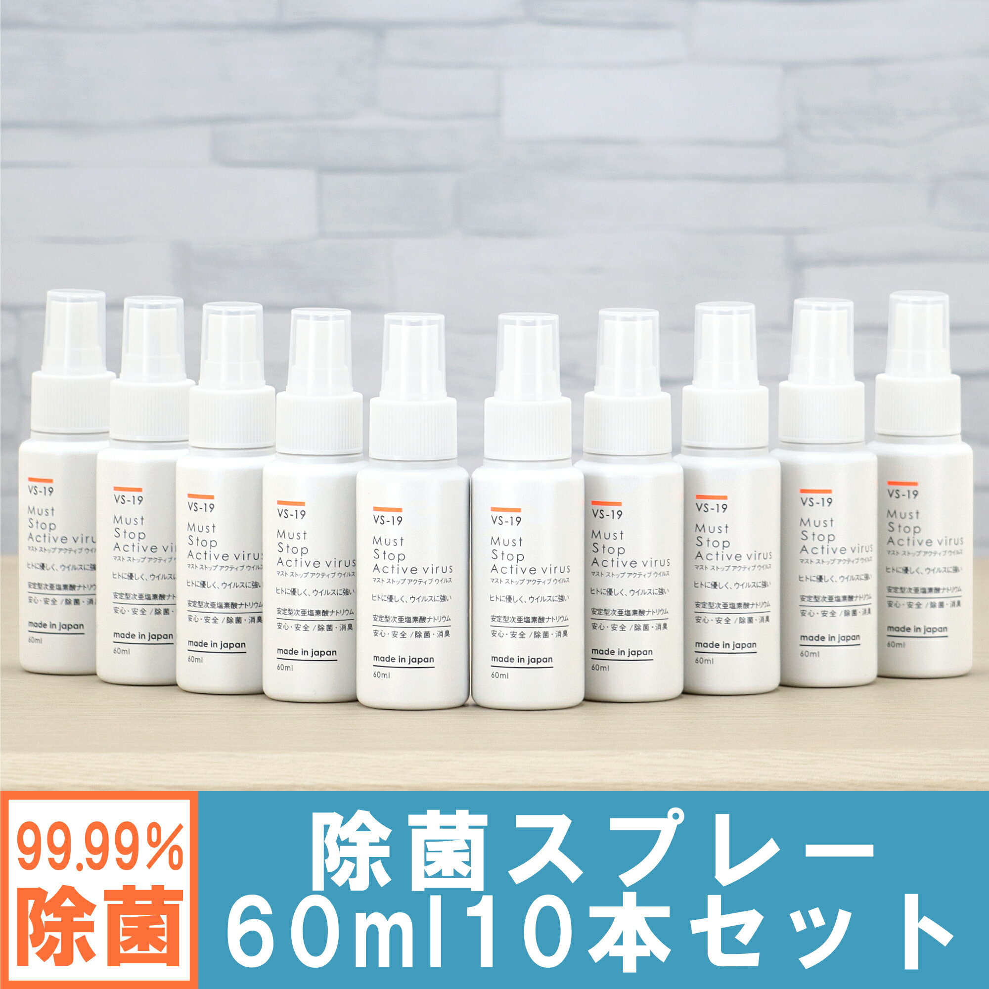 【送料無料】コロナにも効く 除菌スプレー 60ml 10本 99%水と同じ成分でアルコールよりも強力な除菌・消臭を実現 マストストップアクティブウイルス[安定型次亜塩素酸ナトリウム 100ppm] 日本…