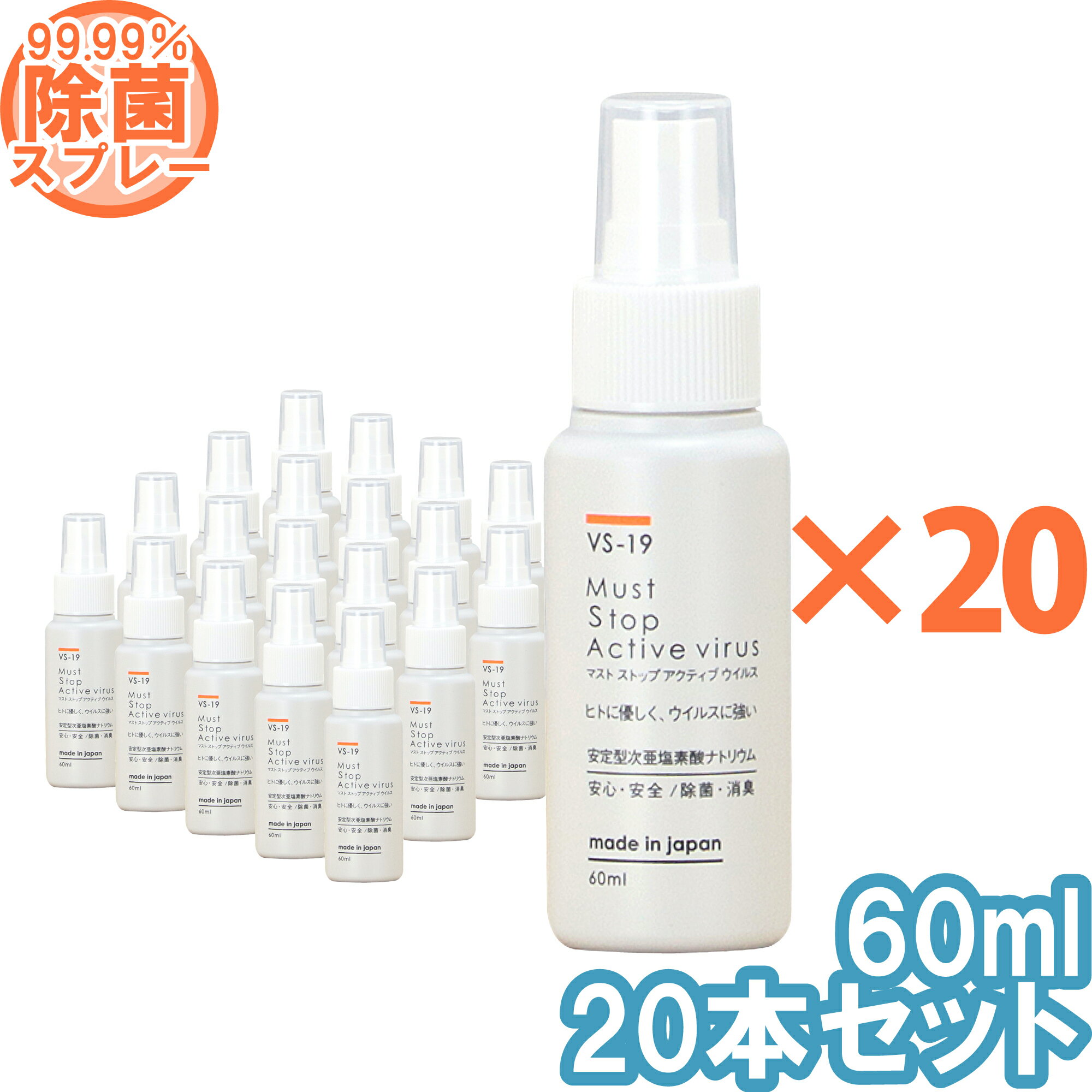 【送料無料】コロナにも効く 除菌スプレー (60ml×20本