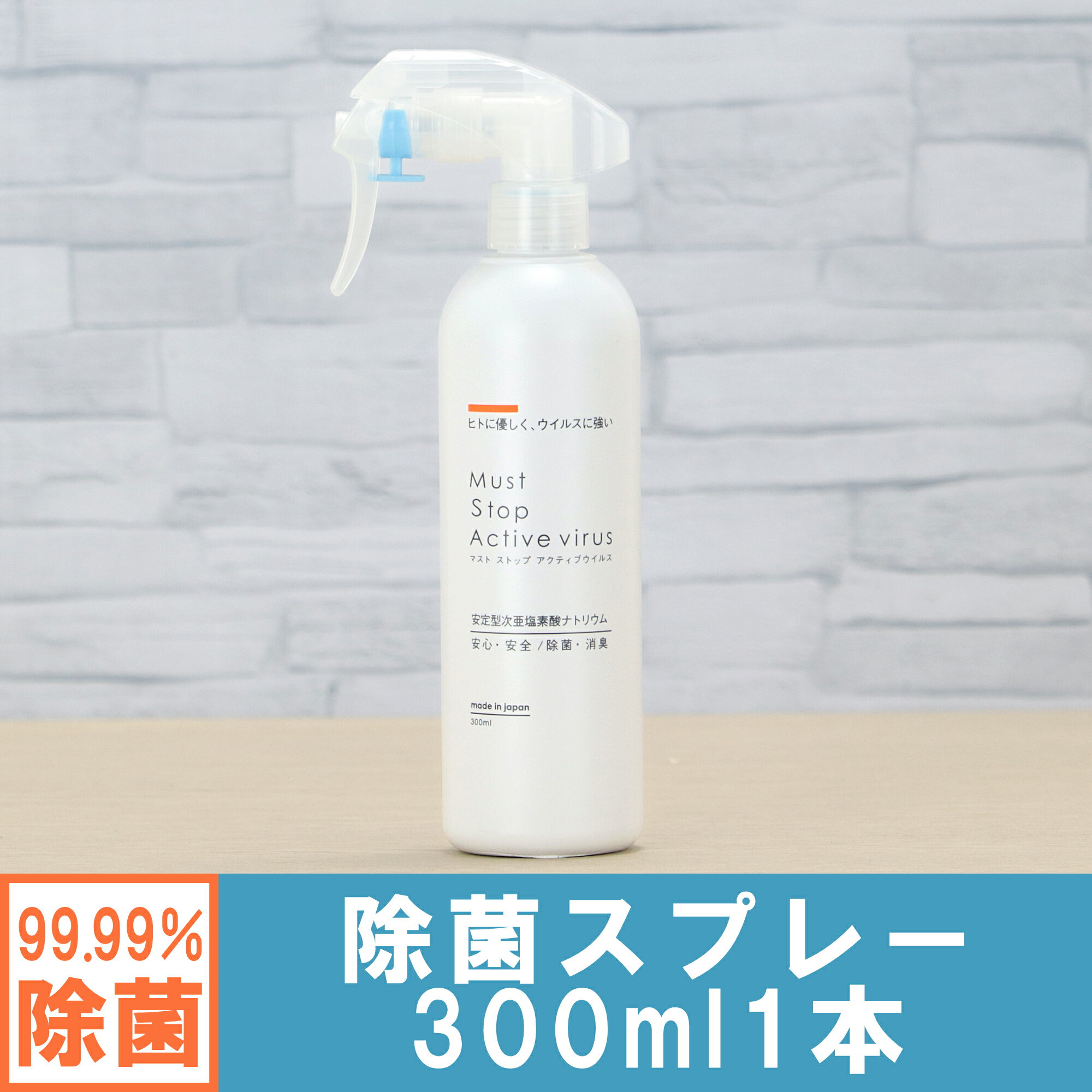 【あす楽】コロナにも効く 除菌スプレー (300ml×1本） 99%水と同じ成分でアルコールよりも強力な除菌・消臭・低刺激を実現 マストストップアクティブウイルス[安定型次亜塩素酸ナトリウム 100ppm] 日本製 携帯用 2