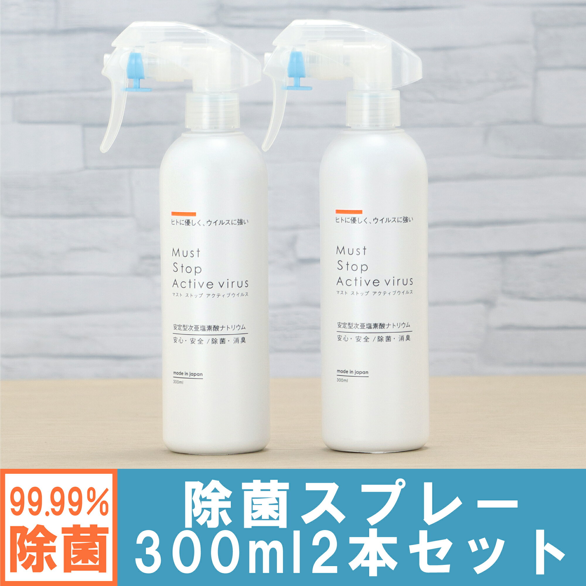 コロナにも効く 除菌スプレー (300ml×2本） 99%水と同じ成分でアルコールよりも強力な除菌・消臭・低刺激を実現 マストストップアクティブウイルス 日本製 携帯用