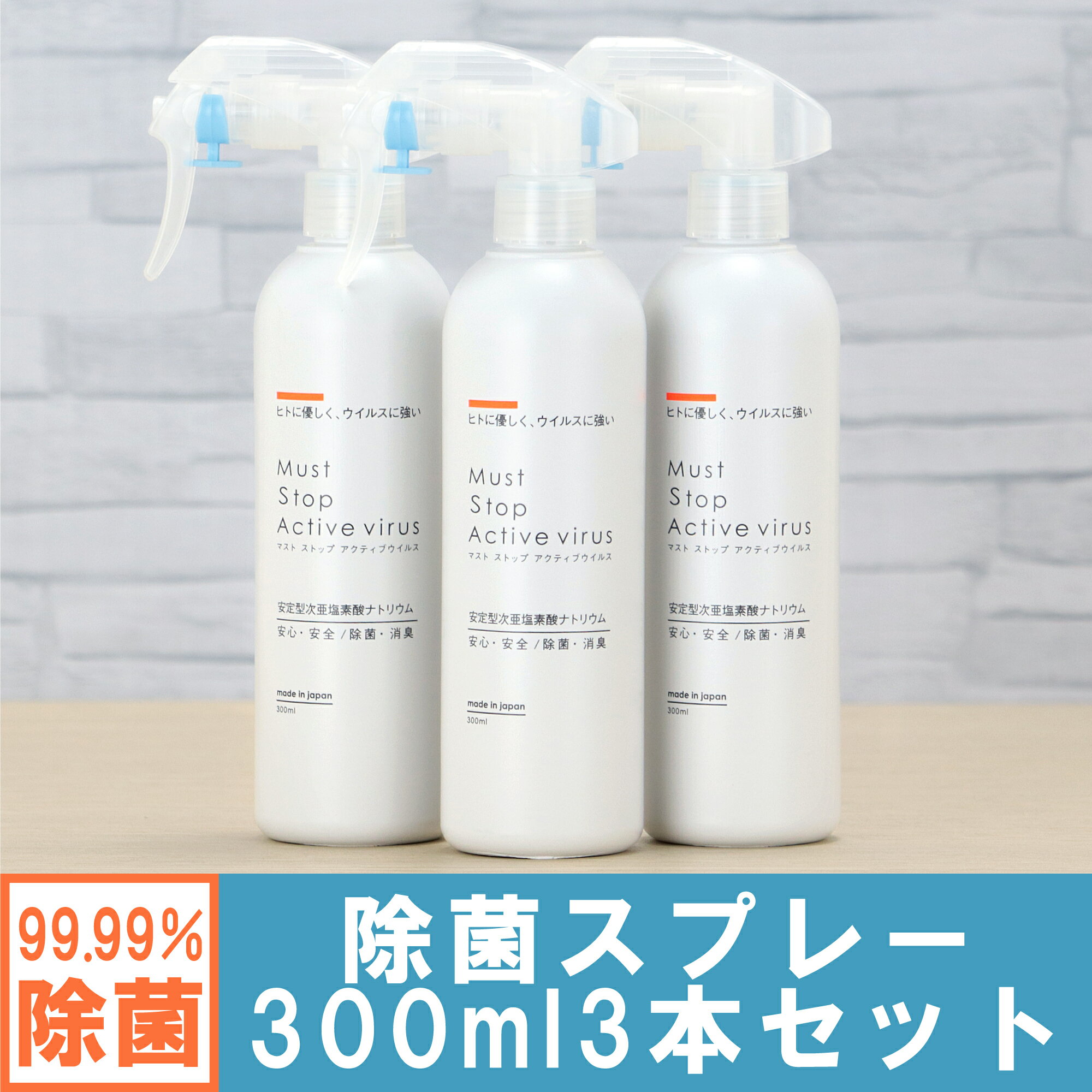 コロナにも効く 除菌スプレー(300ml×3本） 99%水と同じ成分でアルコールよりも強力な除菌・消臭・低刺激を実現 マストストップアクティブウイルス 日本製 携帯用 除菌