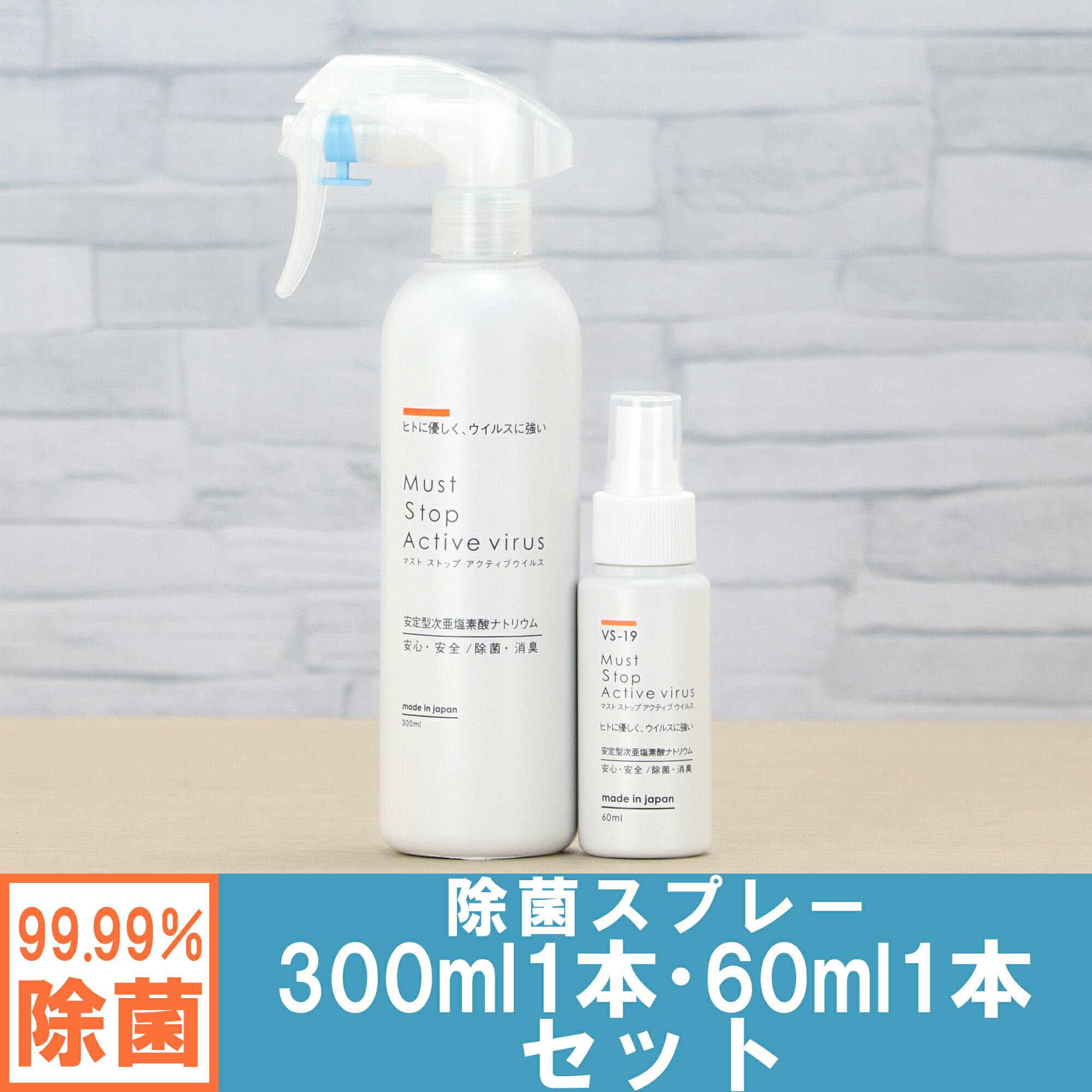 コロナに効く 除菌スプレー (300ml+60mlセット） 99%水と同じ成分でアルコールよりも強力な除菌・消臭・低刺激を実現 マストストップアクティブウイルス 日本製 携帯用 赤ちゃん