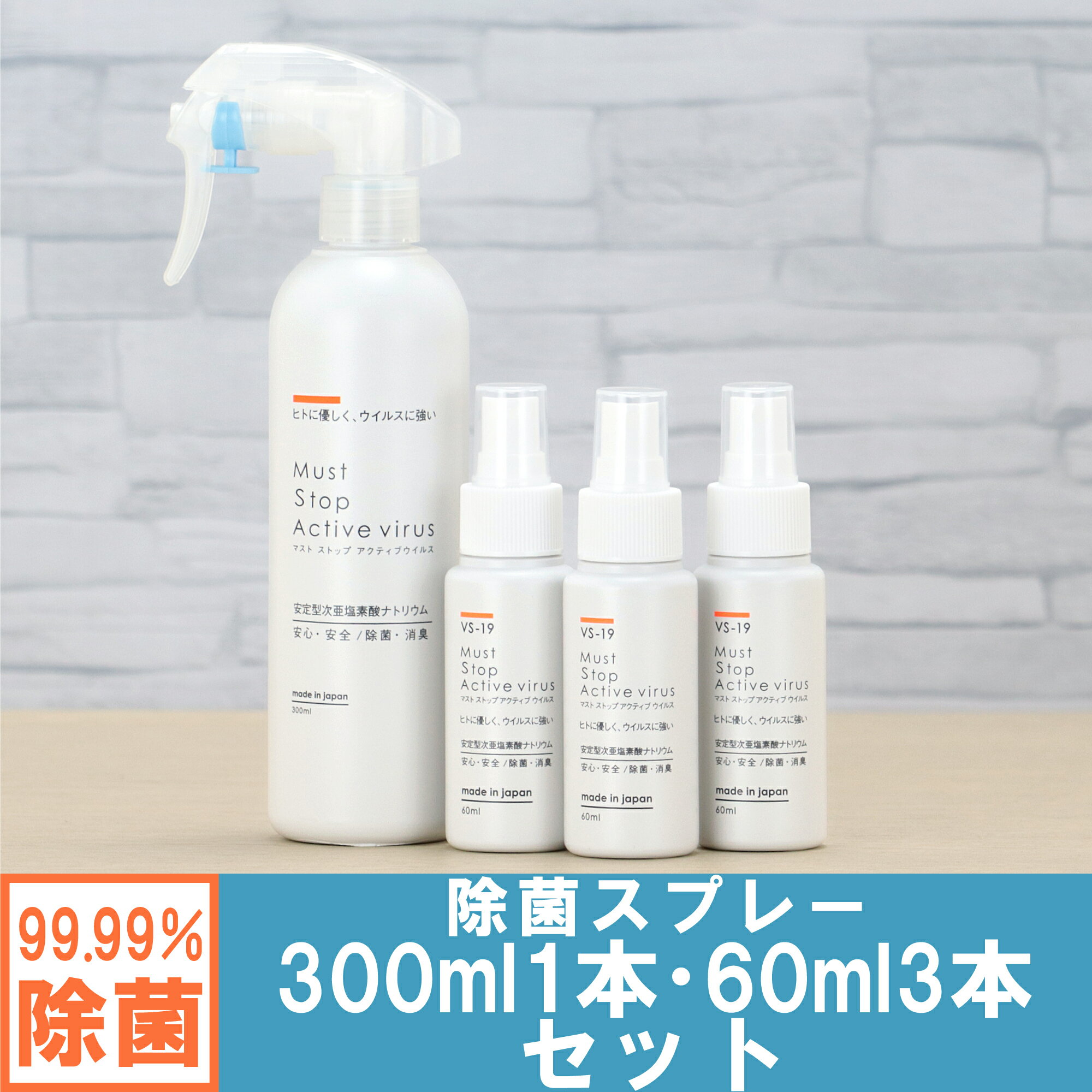 コロナにも効く 除菌スプレー (300ml×1本+60ml×3本） 99%水と同じ成分でアルコールよりも強力な除菌・消臭・低刺激を実現 マストストップアクティブウイルス 日本製