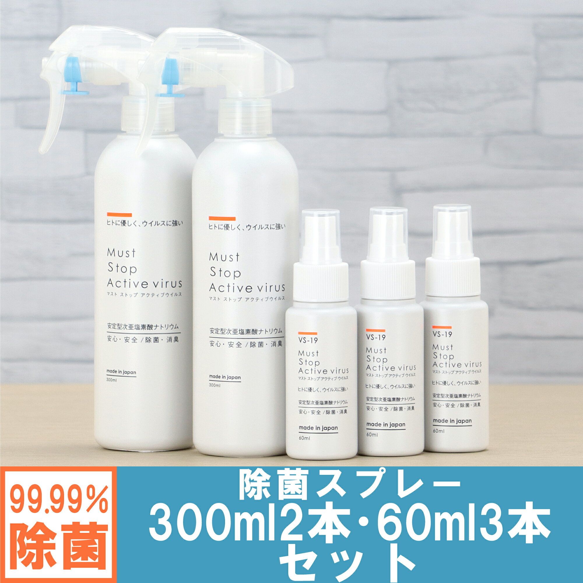 コロナ・ノロにも効く 除菌スプレー (300ml×2本+60ml×3本） 99%水と同じ成分でアルコールよりも強力な除菌・消臭・低刺激を実現 マストストップアクティブウイルス 日本製 赤ちゃんにも安心