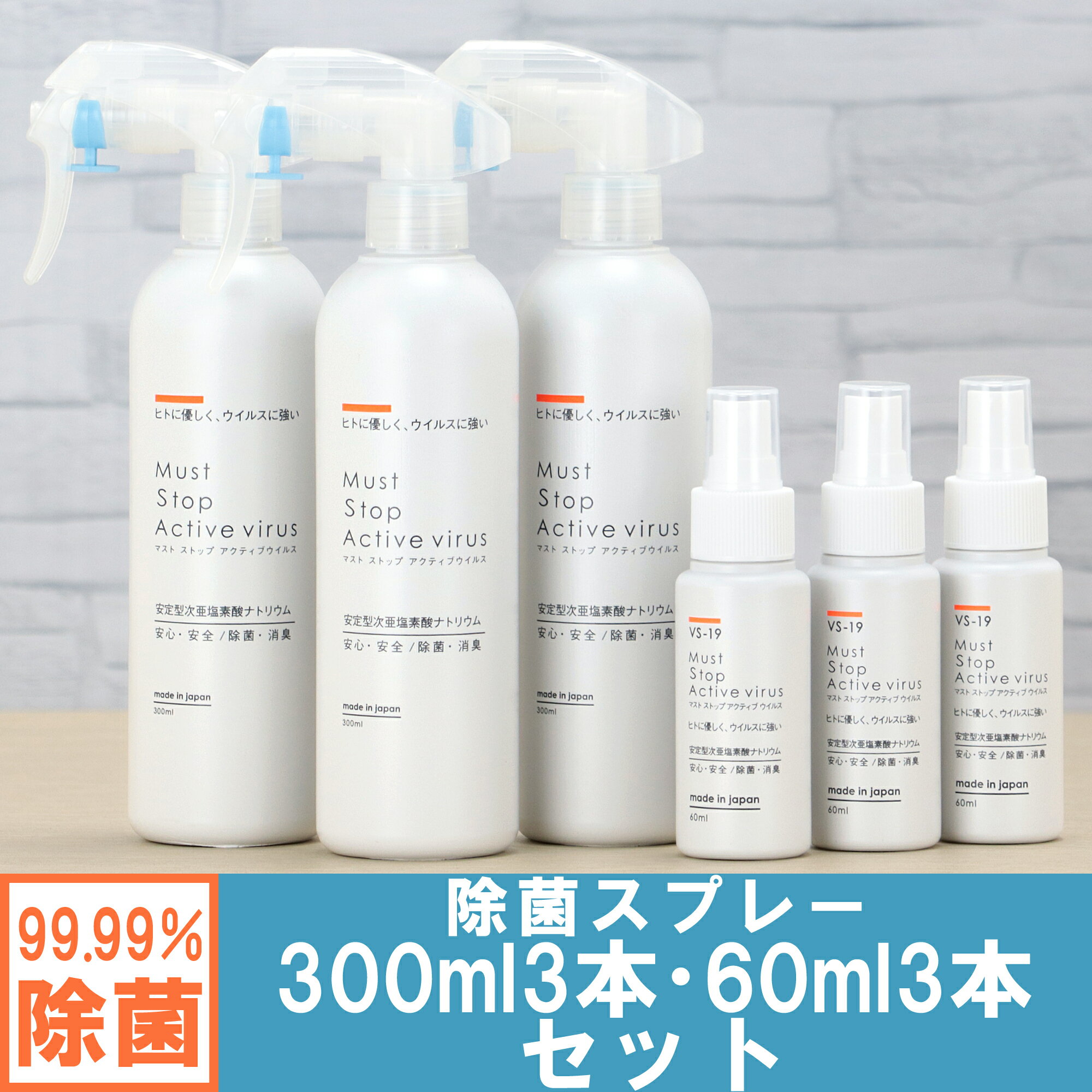 コロナにも効く 除菌スプレー (300ml+60ml)×3本 99%水と同じ成分でアルコールよりも強力な除菌・消臭・低刺激を実現 マストストップアクティブウイルス