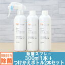 【様々なウイルス対策に！！】コロナやノロウイルスにも効く 除菌スプレー (300ml×1本+付替え用×2本） 99%水と同じ成分でアルコールよりも強力な除菌・消臭・低刺激を実現 マストストップアクティブウイルス[安定型次亜塩素酸ナトリウム 100ppm] 日本製