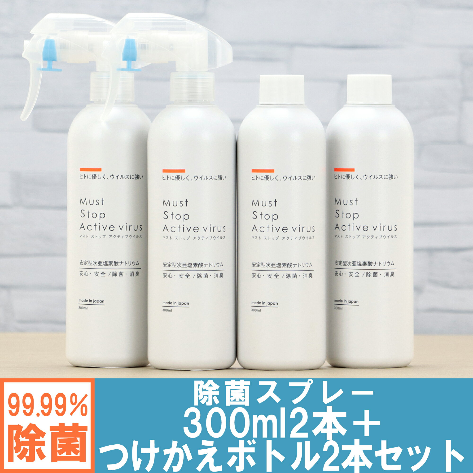 コロナ・ノロウイルスにも効く 除菌スプレー (300ml×2本 + 付替え用×2本） 99%水と同じ成分でアルコールよりも強力な除菌・消臭・低刺激を実現 マストストップアクティブウイルス