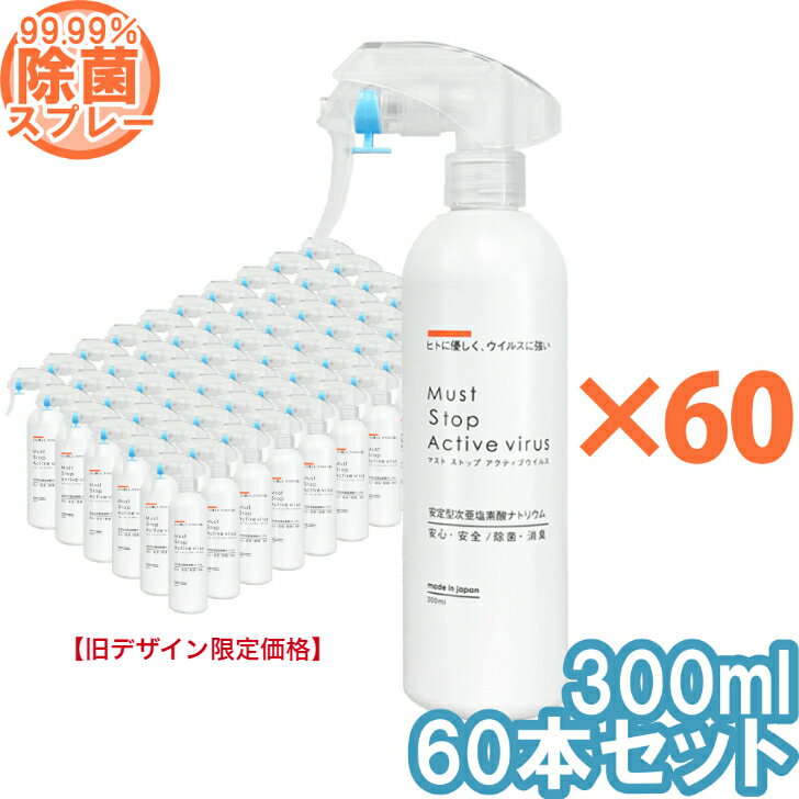 コロナ・ノロウイルスにも効く 除菌スプレー (300ml×60本） 99%水と同じ成分でアルコールよりも強力な除菌・消臭・低刺激を実現  日本製 携帯用