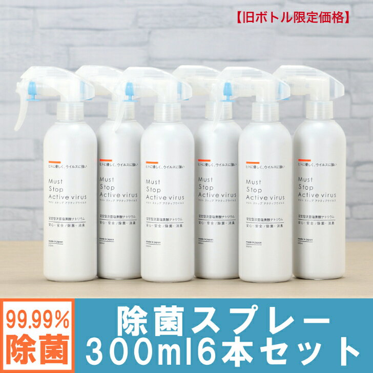 コロナ・ノロにも効く 除菌スプレー (300ml×6本） 99%水と同じ成分でアルコールよりも強力な除菌・消臭・低刺激を実現  日本製 携帯用 除菌 赤ちゃん 子どもにも安心