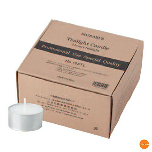 ムラエ　ティーライトキャンドル　125TL　1箱125個入　PTI-96［関連：業務用 ウェディング用品 演出 キ..