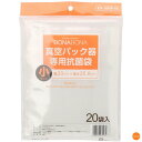 BONABONA 真空パック器 専用抗菌袋 20枚入 小 EX-3009-00 XSV-74[関連:CCP シーシーピー キッチン家電 家庭用 真空パック 真空...