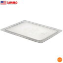 キャンブロ カムウェア フードパン用 密封カバー 40PPCWSC 1/4サイズ AHC-69[関連:CAMBRO アメリカ ブランド 業務用 料理道具 ホテル...