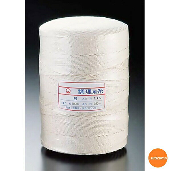 綿　調理用糸　玉型スプール巻　1kg　8号　1,180m巻　CTY-06[関連：業務用 タコ糸 精肉 畜産 下ごしら..