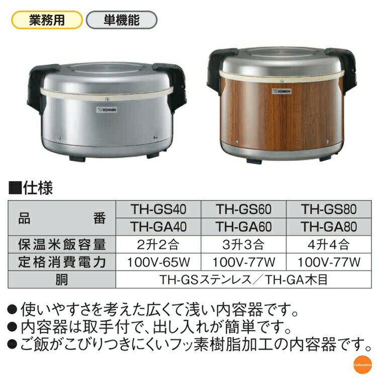 象印　業務用　電子ジャー　木目　保温専用　TH-GA60　DZY-72［関連：象印マホービン 業務用 厨房機器 電気式 保温ジャー 日本製 ごはん ご飯］