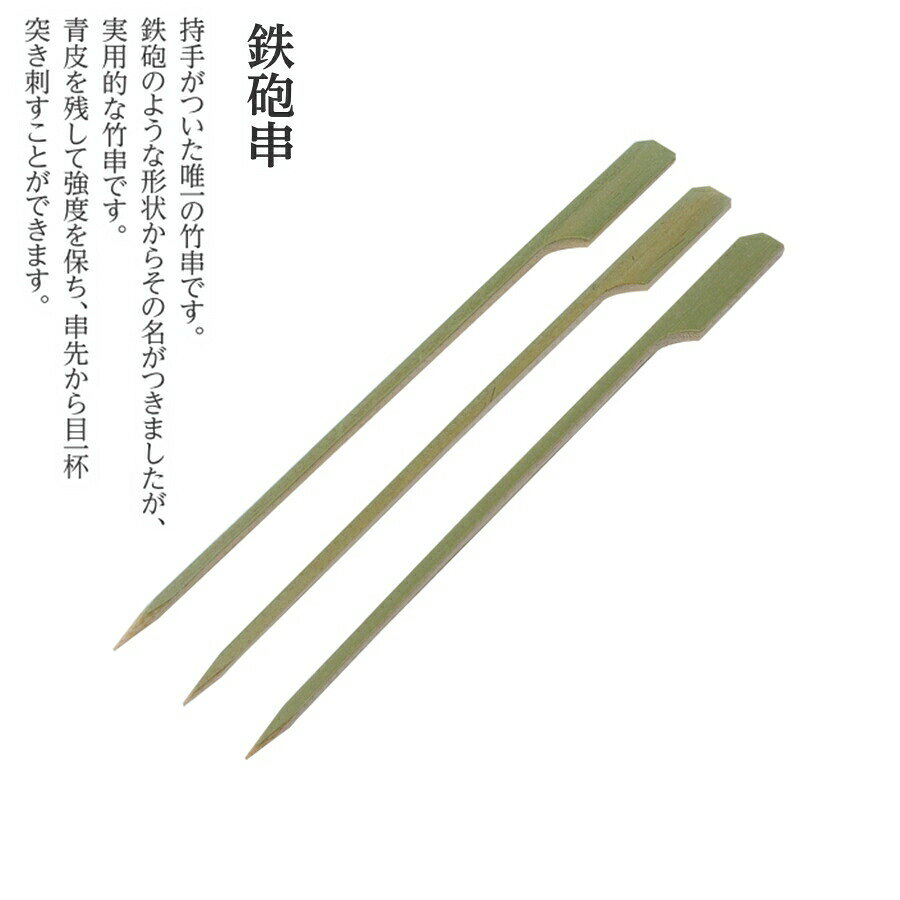 竹製　鉄砲串　150mm　100本入　DKS-05[関連：萬洋 業務用 消耗品 竹串 竹製 焼き...