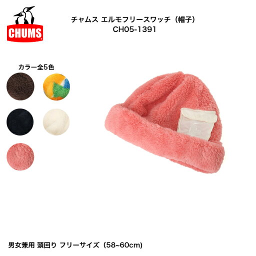 CHUMS チャムス エルモフリースワッチ(帽子) CH05-1391 秋冬用 もこもこ帽子 ファッション 衣類 帽子 男女兼用 ユニセックス CHUMS チャムス エルモフリースワッチ(帽子) CH05-1391 秋冬用 もこもこ帽子 ファッション 衣類 帽子 男女兼用 ユニセックス
