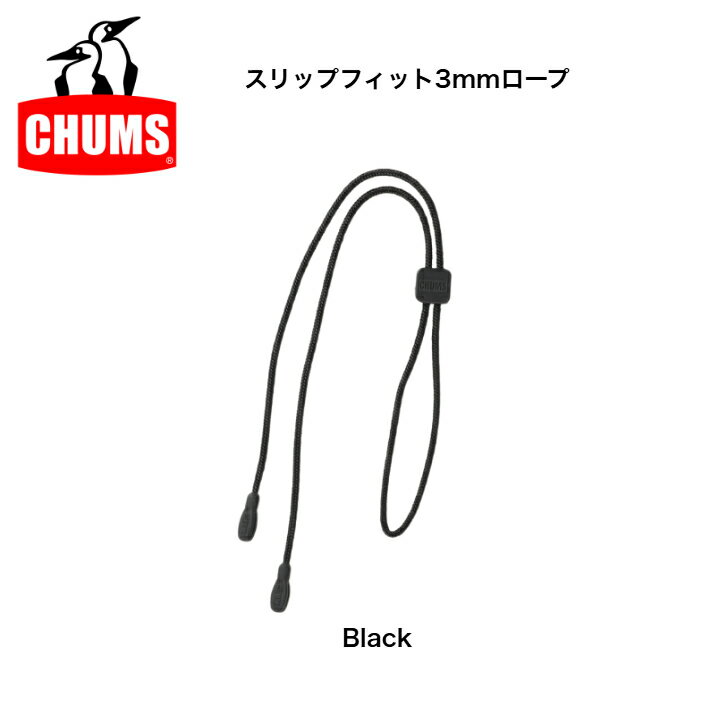 CHUMS チャムス スリップフィット3mmロープ(眼鏡ストラップ) CH61-1187 メガネストラップ ストラップ メガネ小物 サングラス小物 2
