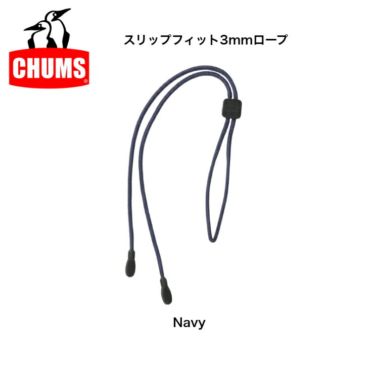 CHUMS チャムス スリップフィット3mmロープ(眼鏡ストラップ) CH61-1187 メガネストラップ ストラップ メガネ小物 サングラス小物 3