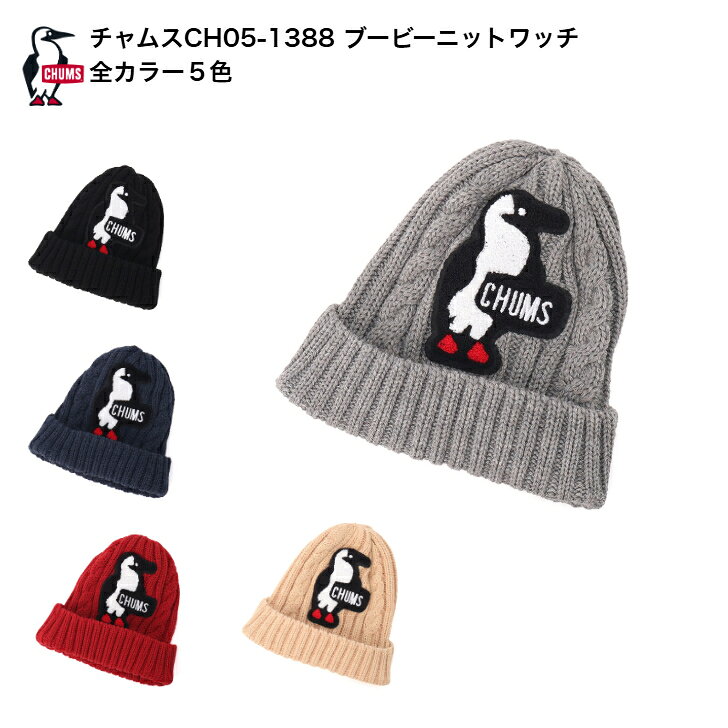 Rakuten - CHUMS チャムス ブービーニットワッチ(帽子｜ニット帽) CH05-1388 衣類 帽子 ニットワッチ ケーブル編みのニット帽 男女兼用 ユニセックス アウトドア・野外作業などおすすめ