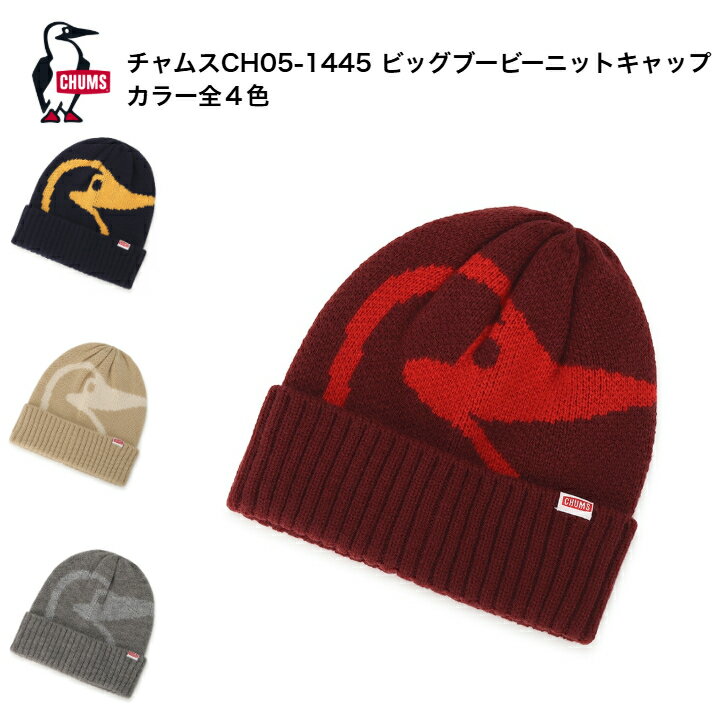 Rakuten - CHUMS チャムス ビッグブービーニットキャップ(帽子｜ニット帽) CH05-1445 衣類 帽子 ニットワッチ ケーブル編みのニット帽 男女兼用 ユニセックス アウトドア・野外作業などおすすめ