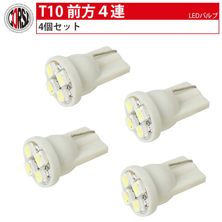 T10 led 前方4連SMD　【ホワイト】12V車専用　4個1セット・　 HID LED カスタム パーツ アクセサリー ドレスアップ【送料無料】