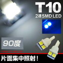 【15％OFFクーポン対象】T10 led 2連 90℃ 3Chip SMDLED 【ホワイト】 2個1セット HID LED アルファード10系のライセンスにおススメ カスタム パーツ アクセサリー ドレスアップ【送料無料】