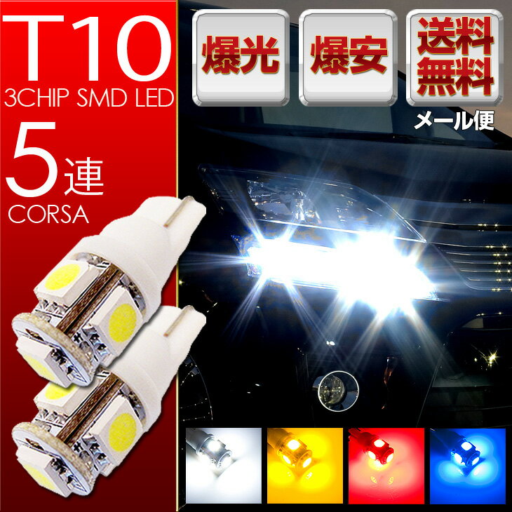 【39ショップ買いまわり期間限定クーポン対象】T10 led 5連 2個1セット ポジション・カーテシ・ライセンス・ナンバー灯・ルームランプ・室内灯　3chip素子 SMD LEDバルブ【ホワイト】 カスタム パーツ アクセサリー ドレスアップ【送料無料】