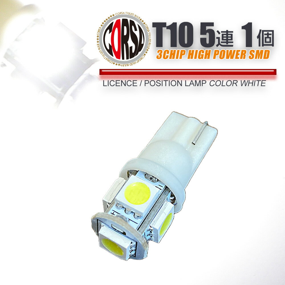 【15％OFFクーポン対象】T10 led 5連（1個1セット） ポジション・ナンバー灯・ルームランプ・室内灯・サイドウインカー 3chip素子 SMD LEDバルブ【ホワイト】【ポジション・カーテシ・ライセンス】【送料無料】 [2] M