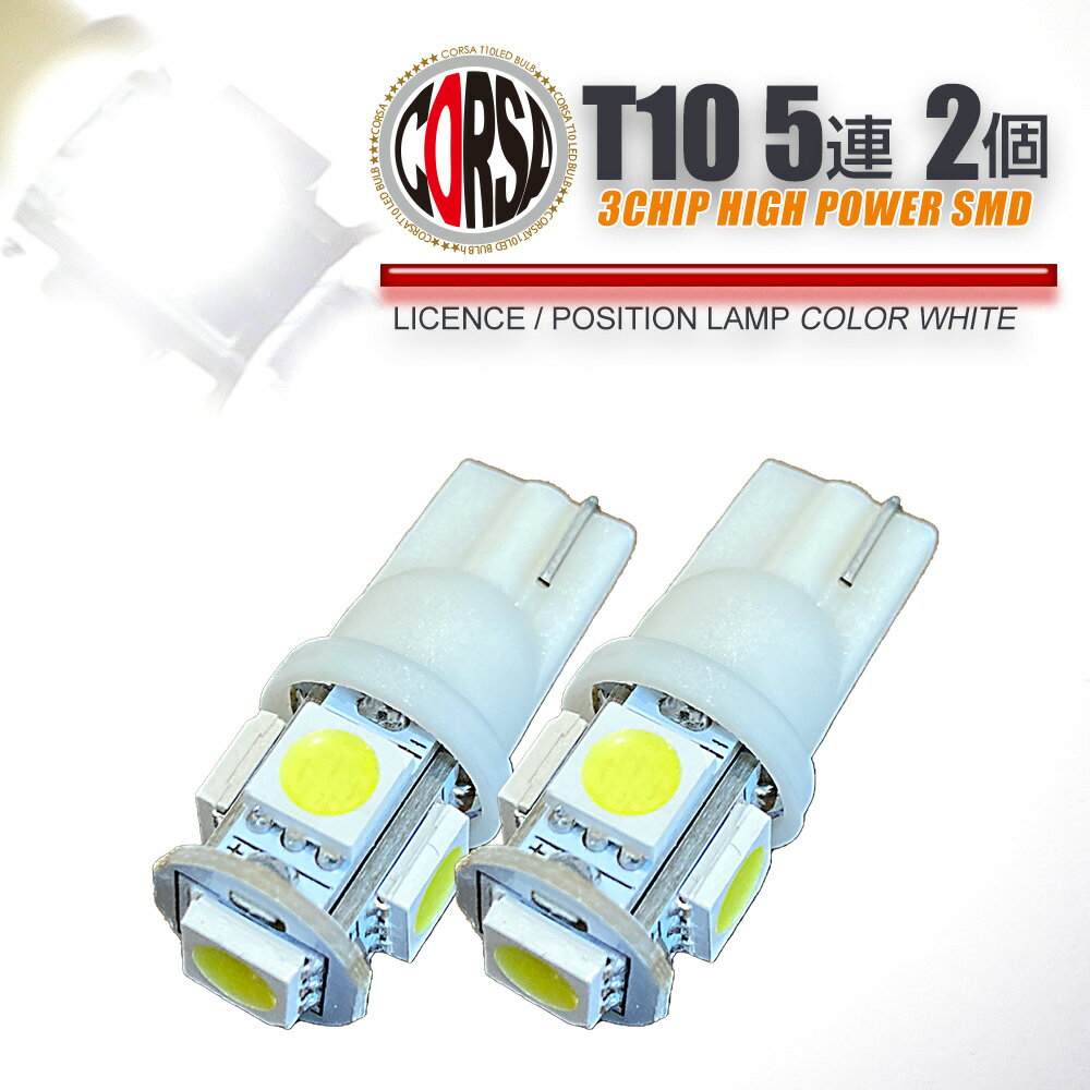 【10％OFFクーポン対象】T10 led 5連 2