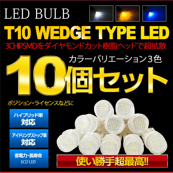 【39ショップ買いまわり期間限定クーポン対象】T10 led ポジション ナンバー灯　ダイヤモンドカット仕様ホワイト10個1セット カスタム パーツ アクセサリー ドレスアップ【送料無料】