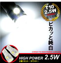 【15％OFFクーポン対象】T10 led 2.5W ポ