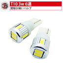 楽天コルサ【15％OFFクーポン対象】T10 led ポジション ナンバー灯 3W 6連【2個1セット】人気商品の極性部分が細いタイプ！ サムスンLED採用 アルミヒートシンク ライセンスランプ カスタム パーツ アクセサリー ドレスアップ