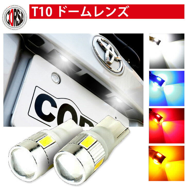 【アウトレット品】T10 LED ポジション ライセンス ドームレンズ ウェッジ球 【ホワイト・レッド・アンバー・ブルー】【2個1セット】 ..