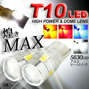 t10 led ポジション ライセンス ドームレンズ　ウェッジ球 話題の5630LED使用　ヴェルファイア アルファード アクア セレナ VOXY NOAH しかもアルミヒートシンクボディ　4色そろって激安LED ホワイト・レッド・アンバー・ブルー 【ゆうパケット送料無料】