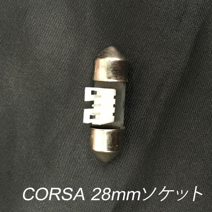 28mm LED ソケット1個　 カスタム パーツ アクセサリー ドレスアップ【送料無料】