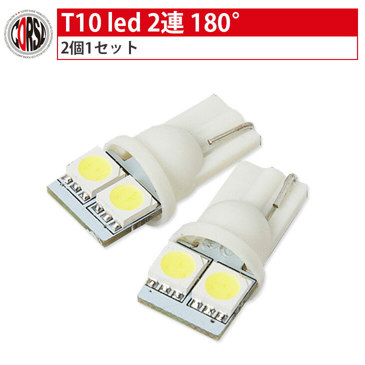 T10 led 2連 3Chip SMDLED 【即納】 【ホワイト】　2個1セット・【保証期間30日】 カスタム パーツ アクセサリー ドレスアップ【送料無料】