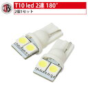 T10 led 2連 3Chip SMDLED 【即納】 【ホワ